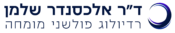 ד״ר אלכסנדר שלמן רדיולוג פולשני מומחה