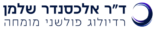 ד״ר אלכסנדר שלמן רדיולוג פולשני מומחה